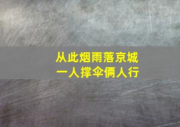 从此烟雨落京城 一人撑伞俩人行